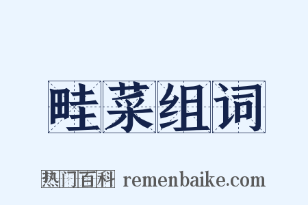 畦菜组词是什么意思的图片